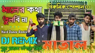 Amar Jhinga Ta Ke Korli Churi Go Picnic Dj 2024 | Dj Song | Matal Comedy Video Dialogue Bongluchcha
