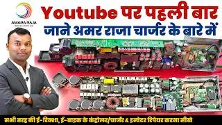 Amara Raja Charger Complete working details | पहली बार EV Amara Raja Charger की पूरी जानकारी