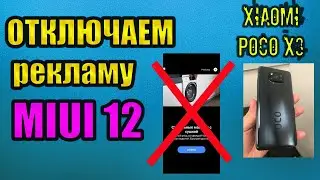 Отключаем рекламу на MIUI 12. Xiaomi POCO X3.