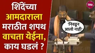 Eknath Shinde : शपथ घेताना शिंदेंचा आमदार गोंधळला, पाहा काय घडलं ? | Amshya Padvi Oath | Shivsena