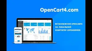 Встановлення opencart 4 на локальний комп'ютер (OpenServer)