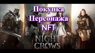 Покупка NFT персонажа Night Crows