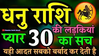 धनु राशि की लड़कियां कैसी होती हैं? जानिए उनके स्वभाव का कड़वा सच! | Sagittarius Girl Secrets 🌹Rashi