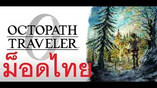 ม็อดไทย Octopath Traveler 0 mod thai ai part1