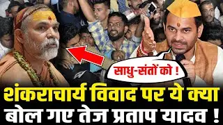 Shankaracharya Avimukteshwaranand विवाद पर ये क्या बोल गए Tej Pratap Yadav ! HCN News