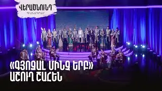 «Գյոզալ մինչ երբ», կատարում է Սայաթ-Նովա անսամբլը