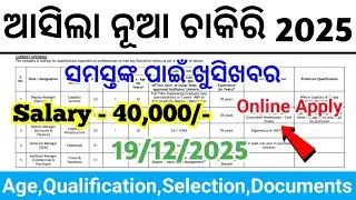 Odisha Latest Government Jobs 2025 ! Odisha New Job Vacancy 2025 ! Apply For Online 