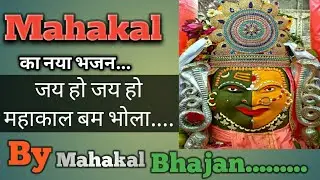Jay ho jay ho mahakal bam bhola...MAHAKAL bhajan #prostarram|by mahakal Bhajan