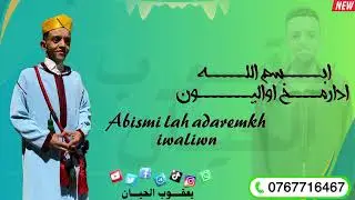 #EXCLUSIVE_YAAKOUB_AHWAWI2024 (#ABISMILAH_ADAREMKH_IWALIWN.  حصريا يعقوب الهواوي جديد 2024
