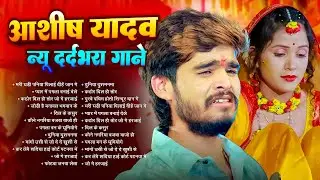 #Audio Jukebox | आशीष यादव के Top दर्द भरे गाने | #Aashish Yadav Maghi Jukebox -  2026