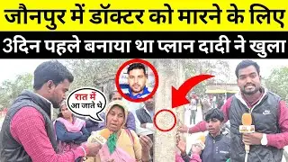 #jaunpurnews डॉक्टर की हत्या करने की धमकी जानकर हो जाएंगे हैरान दादी ने बताई असली सच्चाई #latestnews