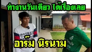 เจ้าอาร์ม นิรนาม ทำงานวันเดียว ก็ได้เรื่องเลยทีนี้