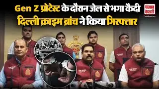 Delhi Crime Branch: Gen Z प्रोटेस्ट के दौरान जेल से भगा कैदी, दिल्ली क्राइम ब्रांच ने किया गिरफ्तार