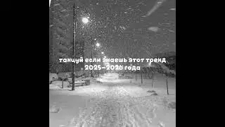 Танцуй если знаешь этот тренд 2025-2026 года🎄