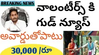 Ap Government Started Awards for volunteers and 30000 rupees for volunteer latest update today