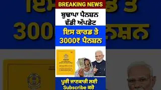 ਜਨਵਰੀ ਮਹੀਨੇ ਪੈਨਸ਼ਨ ਜਾਰੀ, 2500 Pension, 2500 Pension Scheme, #2500pension