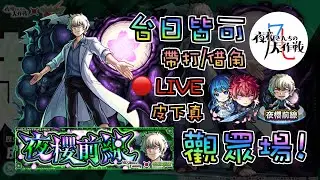 🔴【夜櫻家大作戰】好久沒開的久違的難得的帶打直播【怪物彈珠】【モンスト】【夜桜さんちの大作戦 】【歷史陰影裡蠢動的怪物 皮下真】【夜櫻前線】