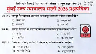 मुंबई उच्च न्यायालय भरती 2026 | Mumbai High Court Question Papers 24 | Bombay High Court Questions
