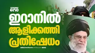 ഇറാനിൽ പ്രതിഷേധം ആളികത്തുന്നു ; പ്രക്ഷോഭം കൂടുതൽ ന​ഗരങ്ങളിലേക്ക്
