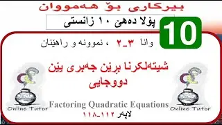 بیرکاری پولا ١٠ زانستی وانا ٣-٢، شیتەلکرنا بڕێن جەبری یێن دووجایی  | birkari pola 10