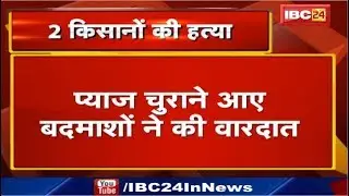 Dhar Murder News : 2 किसानों की गोली मारकर हत्या | प्याज चुराने आए बदमाशों ने की वारदात