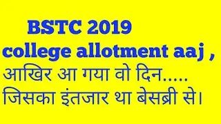 BSTC college allotment aaj , आखिर आ गया वो दिन..... जिसका इंतजार था बेसब्री से।