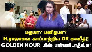 H.ராஜாவை நலம் விசாரித்த ஸ்டாலின்! இதுதான்டா தமிழ்நாடு | Dr Sharmila | MK Stalin | H Raja