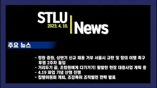 [STLU뉴스] 정원증원, 신규채용, 합의사항 이행 촉구 투쟁 2주차 돌입(23.4.10.)
