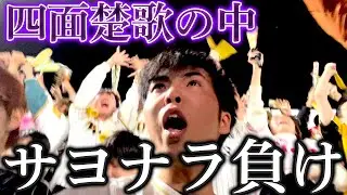 日本シリーズでサヨナラ負け、阪神ファンだらけのレフト席で絶望するオリファン