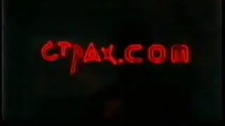 Страх.сом / Feardotcom (2002) VHS трейлер