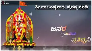 ಶ್ರಿ ಹಾಲಸಿದ್ಧನಾಥ ಪ್ರಸನ್ ನನದಿ/_VFX KESHAV