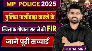 MPPOLICE 2025 घोटाला: गोपाल सर की FIR से मचा हड़कंप |जानिए असली सच्चाई gopal sir ne w atulya academy