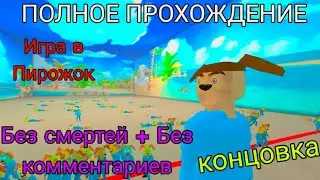 ИГРА В ПИРОЖОК КОНЦОВКА + ПОЛНОЕ ПРОХОЖДЕНИЕ БЕЗ СМЕРТЕЙ И КОММЕНТАРИЕВ🥖🌭