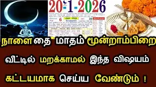 நாளை தை மாதம் மூன்றாம் பிறை ! வீட்டில் மறக்காமல் கட்டாயம் இந்த விஷயம் செய்ய வேண்டும் ! #speednews