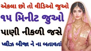 emotional story |romantic story | gujarati story | moral story | new Suvichar | new gujarati kahani