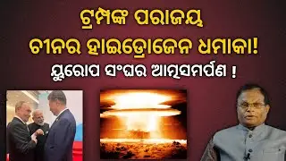 ଋଷିଆ ଆଗରେ ନତମସ୍ତକ ୟୁରୋପ, ଚୀନର ହାଇଡ୍ରୋଜେନ୍ ଧମକ, ଧରା ଦେଉନି ଇଣ୍ଡିଆ,କଣ କରିବେ ଟ୍ରମ୍ପ ?