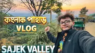 আমার দেখা সাজেকের অপরূপ দৃশ্য।Sajek valley | konglak pahar vlog | Auto Bhai