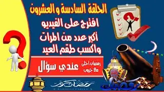 الحلقة السادسة والعشرون من مسابقة رمضان على جروب عندي سؤال