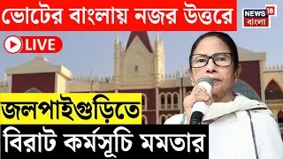 Mamata Banerjee LIVE | ভোটের বাংলায় নজর উত্তরে, আজ জলপাইগুড়িতে মমতা বন্দ্যোপাধ্যায় | Bangla News