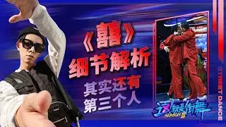 杨文韬CiCi《囍》细节解析：其实还有第三个人。这就是街舞S3E3全解析