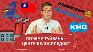 Тайвань - центр велосипедов? Giant и Merida ГЛАВНЫЕ в мире! Maxxis, Dizo и KMC / Новости: