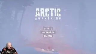 Arctic Awakening - симулятор пешехода...