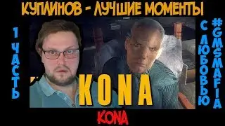 Куплинов лучшие моменты KONA - 1 часть