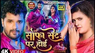 Milanwa Sofa Set Pe Hoi mp3 Download, Jwala (Khesari Lal Yadav, ) Dj Remix Song 2022