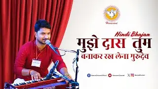 मुझे दास बनाकर रख लेना गुरुदेव तुम अपने चरणों में
