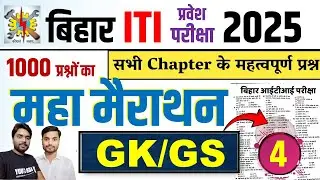 बिहार आईटीआई प्रवेश परीक्षा GK/GS Class | ITI GK Class 2024 |  ITI Entrance Exam Question Paper 2024