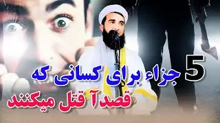 5 جزاء برای کسی که عمدآ ق ت ل میکند الله انتقام میگیرد / Mufti Ahmad Feroz Ahmadi