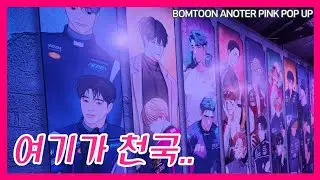 VLOG | 봄툰 어나더핑크 팝업 후기 브이로그 | 어핑 팝업 굿즈 럭키드로우