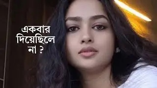 Phone Call Recording একবার দিয়েছিলে না? #bengali #funny #phonecall 