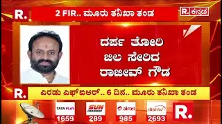 Rajeev Gowda Threatening Case : ಎರಡು ಎಫ್​ಐಆರ್​.. 6 ದಿನ.. ಮೂರು ತನಿಖಾ ತಂಡ| Shidlaghatta